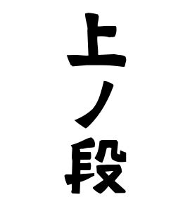 上名字|上の由来、語源、分布